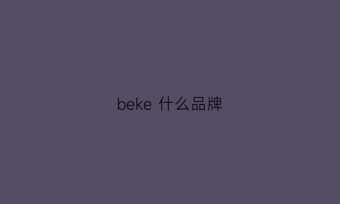 beke 什么品牌